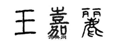 曾慶福王嘉麗篆書個性簽名怎么寫