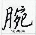 王正良寫的硬筆行書腕