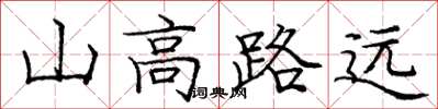 龐中華山高路遠楷書怎么寫