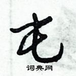 倪偉林寫的硬筆行書屯