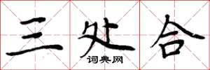 周炳元三處合楷書怎么寫