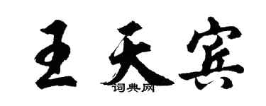 胡問遂王天賓行書個性簽名怎么寫