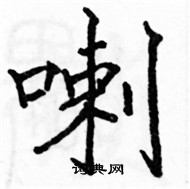 駱恆光寫的硬筆楷書喇