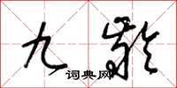 梁錦英九齡草書怎么寫