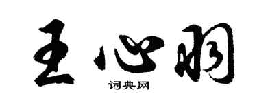 胡問遂王心羽行書個性簽名怎么寫