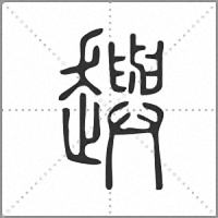 𧾚篆書
