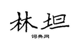 袁強林坦楷書個性簽名怎么寫