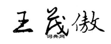 曾慶福王茂傲行書個性簽名怎么寫