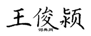 丁謙王俊潁楷書個性簽名怎么寫
