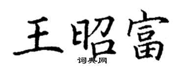 丁謙王昭富楷書個性簽名怎么寫