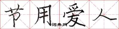 駱恆光節用愛人楷書怎么寫