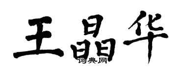 翁闓運王晶華楷書個性簽名怎么寫