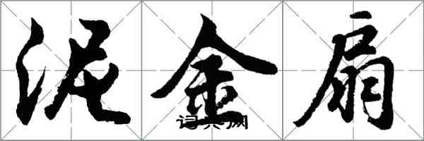 胡問遂泥金扇行書怎么寫