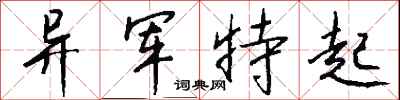 錢沛雲異軍特起行書怎么寫