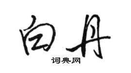 駱恆光白丹行書個性簽名怎么寫