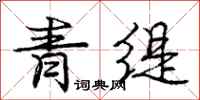 龐中華青緹行書怎么寫