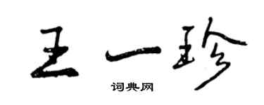 曾慶福王一珍行書個性簽名怎么寫