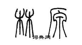 陳墨林原篆書個性簽名怎么寫