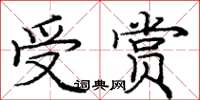 龐中華受賞楷書怎么寫