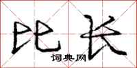 龐中華比長行書怎么寫