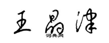 梁錦英王晶津草書個性簽名怎么寫