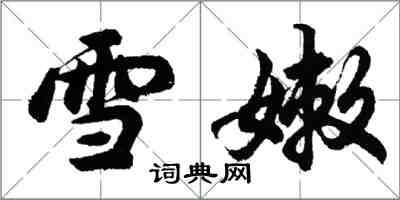 胡問遂雪嫩行書怎么寫