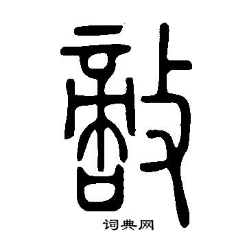 說文解字寫的敵