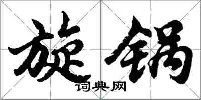 胡問遂旋鍋行書怎么寫