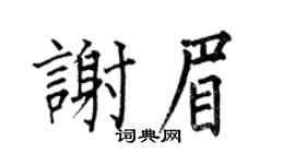 何伯昌謝眉楷書個性簽名怎么寫