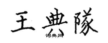 何伯昌王典隊楷書個性簽名怎么寫