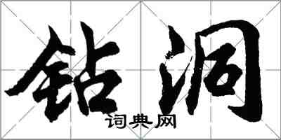 胡問遂鑽洞行書怎么寫