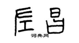 曾慶福左昌篆書個性簽名怎么寫