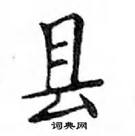 鄧散木寫的硬筆楷書縣