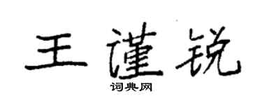 袁強王謹銳楷書個性簽名怎么寫