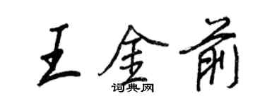王正良王金前行書個性簽名怎么寫