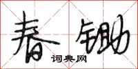 段相林春鋤行書怎么寫