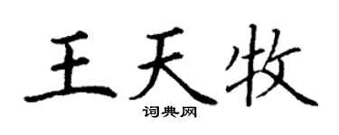 丁謙王天牧楷書個性簽名怎么寫