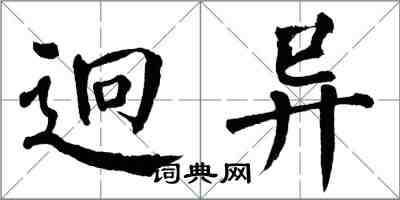 翁闓運迥異楷書怎么寫