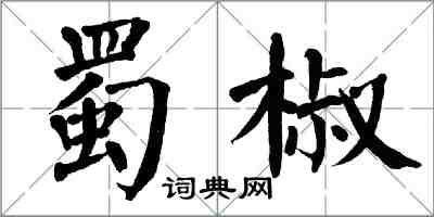 翁闓運蜀椒楷書怎么寫