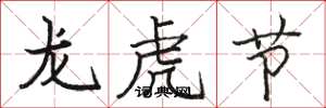 駱恆光龍虎節楷書怎么寫