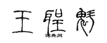 陳聲遠王聖魁篆書個性簽名怎么寫