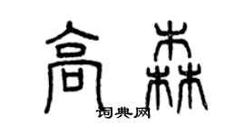 曾慶福高森篆書個性簽名怎么寫