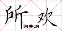田英章所歡楷書怎么寫