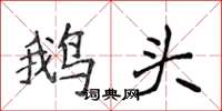 侯登峰鵝頭楷書怎么寫