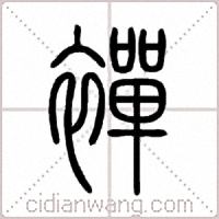 襌篆書