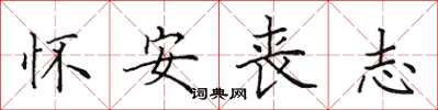 田英章懷安喪志楷書怎么寫