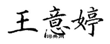 丁謙王意婷楷書個性簽名怎么寫