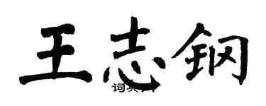 翁闓運王志鋼楷書個性簽名怎么寫