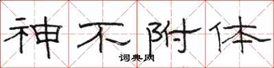 駱恆光神不附體隸書怎么寫