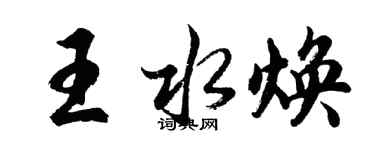 胡問遂王水煥行書個性簽名怎么寫